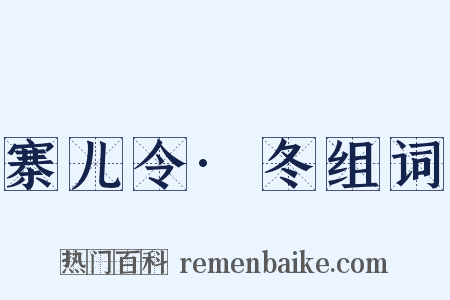 寨儿令·冬组词是什么意思的图片